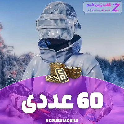 یوسی پابجی 60 عددی
