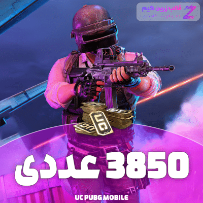 یوسی پابجی 3850 عددی