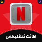 گیفت کارت نتفلیکس