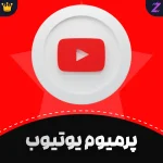 اکانت یوتیوب پرمیوم