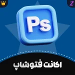 اشتراک Photoshop