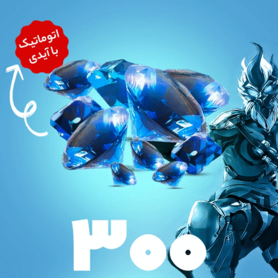 بسته 300 جم (الماس) با آیدی فری فایر (Free Fire)